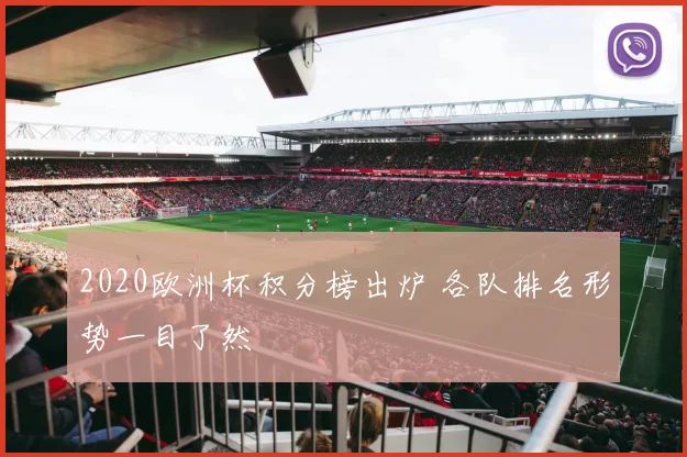 2020欧洲杯积分榜出炉 各队排名形势一目了然