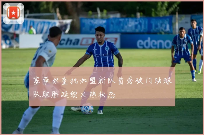 塞萨尔奎托加盟新队首秀破门助球队取胜延续火热状态