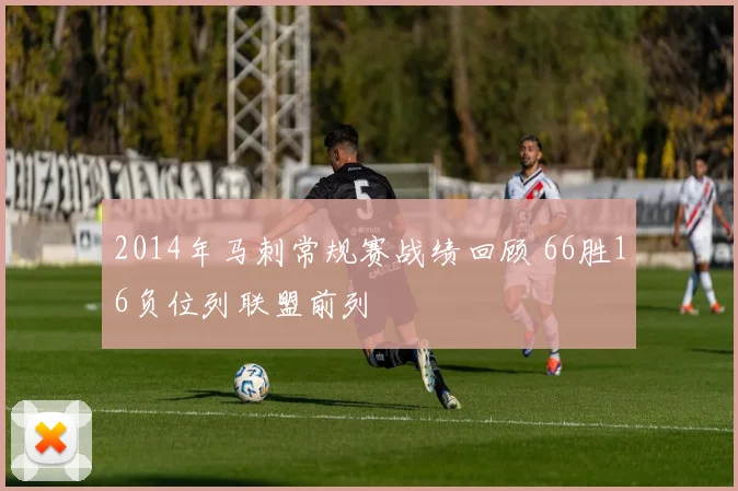 2014年马刺常规赛战绩回顾 66胜16负位列联盟前列