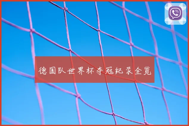 德国队世界杯夺冠纪录全览