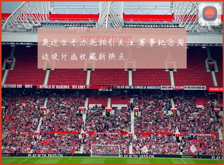 奥运会手办亮相引关注 赛事纪念周边设计成收藏新热点