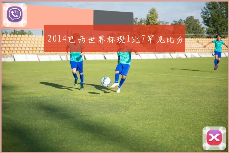 2014巴西世界杯现1比7罕见比分