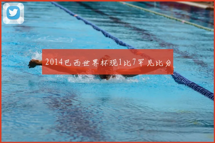 2014巴西世界杯现1比7罕见比分
