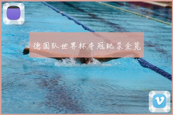 德国队世界杯夺冠纪录全览