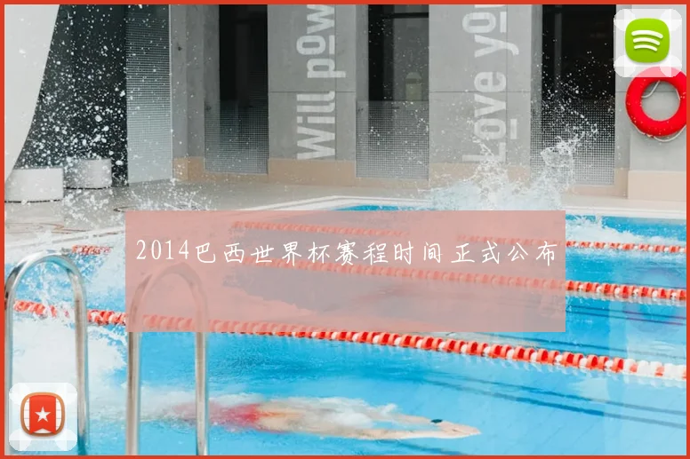 2014巴西世界杯赛程时间正式公布