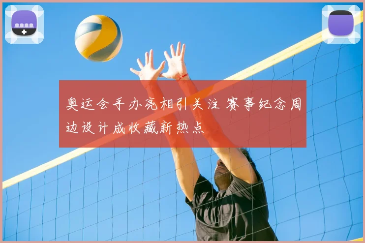 奥运会手办亮相引关注 赛事纪念周边设计成收藏新热点