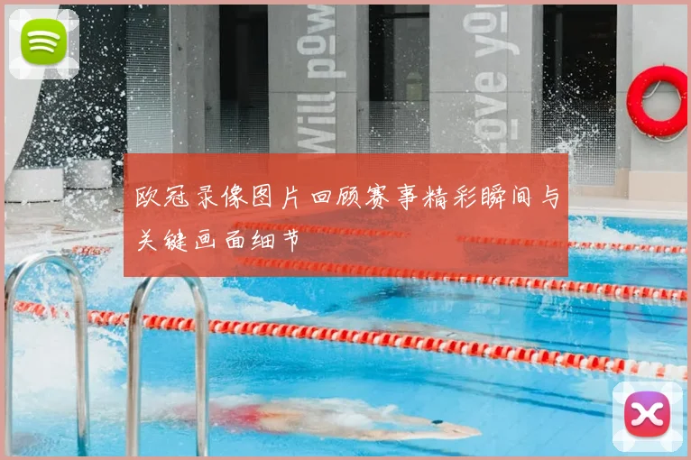 欧冠录像图片回顾赛事精彩瞬间与关键画面细节