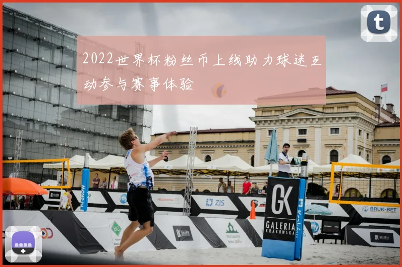 2022世界杯粉丝币上线助力球迷互动参与赛事体验