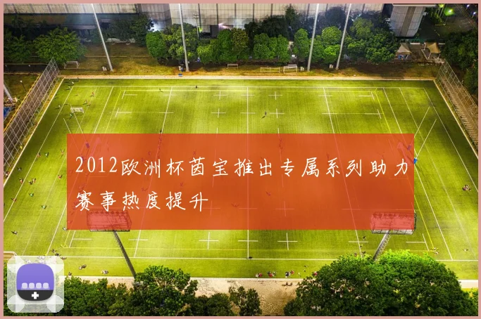 2012欧洲杯茵宝推出专属系列助力赛事热度提升