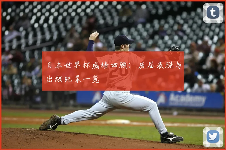 日本世界杯成绩回顾：历届表现与出线纪录一览