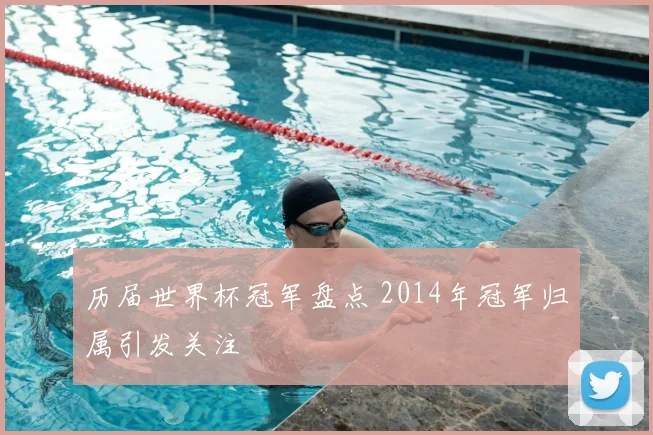 历届世界杯冠军盘点 2014年冠军归属引发关注