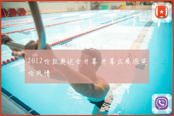2012伦敦奥运会开幕 开幕式展现英伦风情