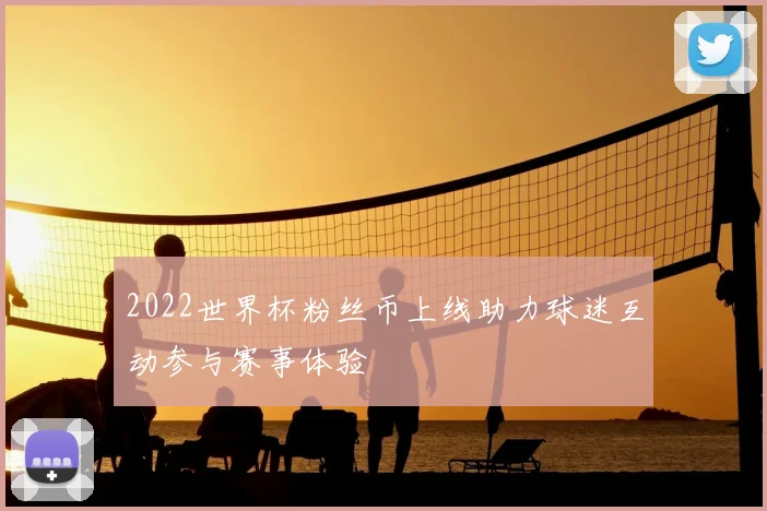 2022世界杯粉丝币上线助力球迷互动参与赛事体验