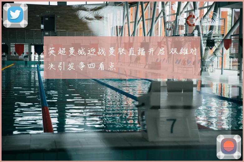 英超曼城迎战曼联直播开启 双雄对决引发争四看点