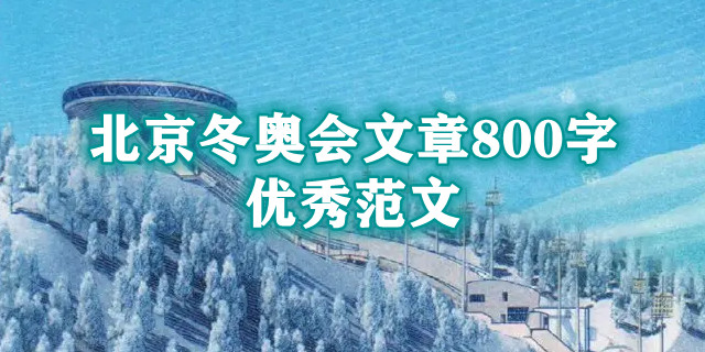 北京冬奥会文章800字优秀范文