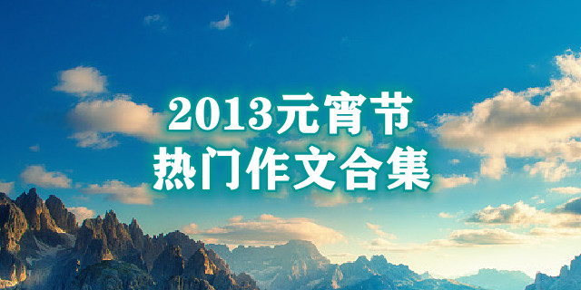 2013元宵节热门作文合集